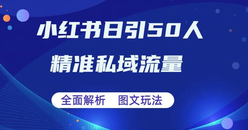 全面解析小红书图文引流日引50私域流量_在线视频课程下载-51分享网