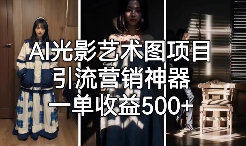 AI光影艺术图项目，引流营销神器，一单收益500+_在线视频课程下载-51分享网
