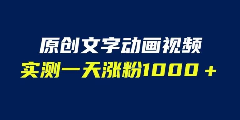 文字动画原创视频，软件全自动生成，实测一天涨粉1000＋（附软件教学）_在线视频课程下载-51分享网