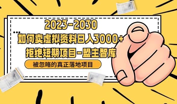 抖音，快手，小红书，我如何引流靠信息差卖刚需资料日入3000+_在线视频课程下载-51分享网