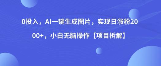 0投入，AI一键生成图片，实现日涨粉2000+，小白无脑操作_在线视频课程下载-51分享网