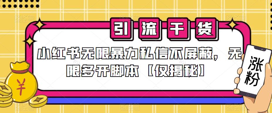 小红书无限暴力私信不屏蔽，无限多开脚本_在线视频课程下载-51分享网