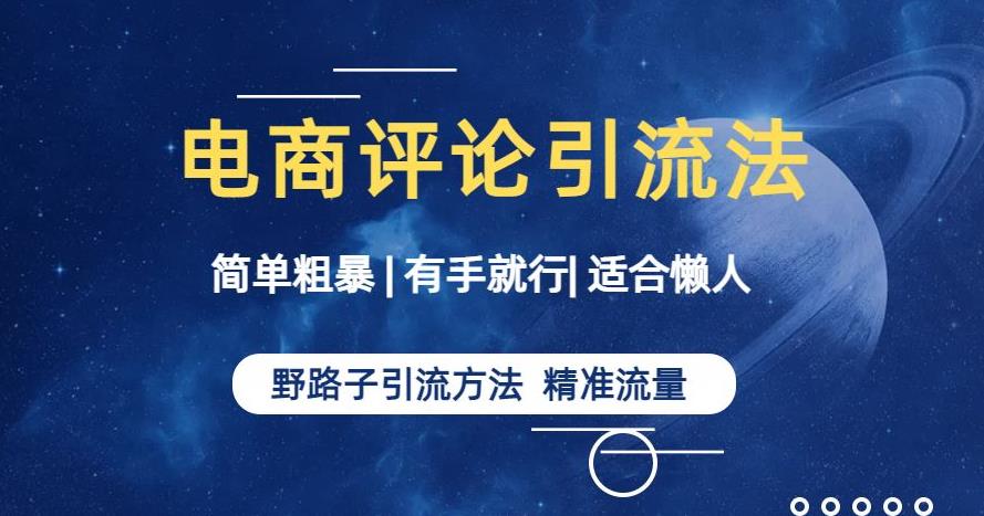 简单粗暴野路子引流-电商平台评论引流大法,适合懒人有手就行_在线视频课程下载-51分享网