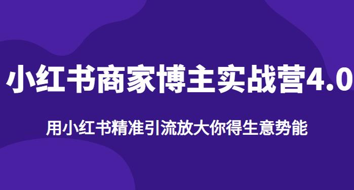 小红书商家博主精准引流实战营4.0，用小红书放大你的生意势能_在线视频课程下载-51分享网