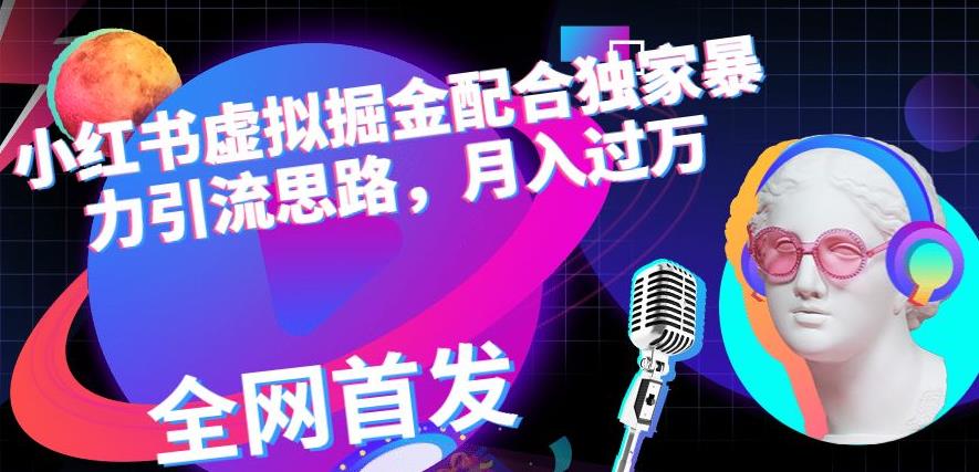 小红书虚拟掘金配合独家首发暴力引流思路，月入过万_在线视频课程下载-51分享网