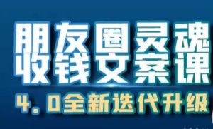 朋友圈灵魂收钱文案课,打造自己24小时收钱的ATM机朋友圈_在线视频课程下载-51分享网