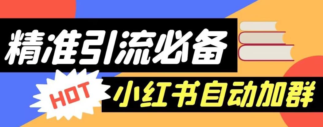 【引流必备】外面收费688的小红书自动进群脚本，精准引流必备【永久脚本+详细教程】_在线视频课程下载-51分享网