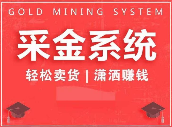 采金系统2.0，私域成交，快速成交收钱，轻松卖货，业绩暴涨，潇洒赚钱_在线视频课程下载-51分享网