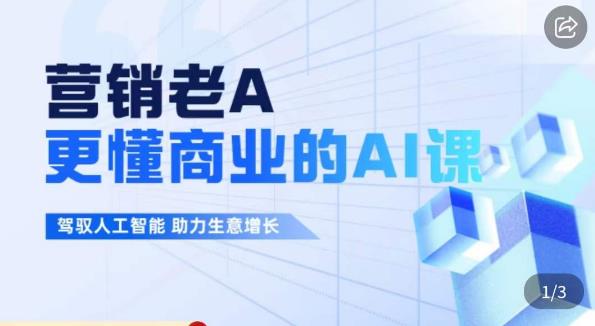 营销老A·更懂商业的AI人工智能课，​驾驭人工智能助力生意增长_在线视频课程下载-51分享网
