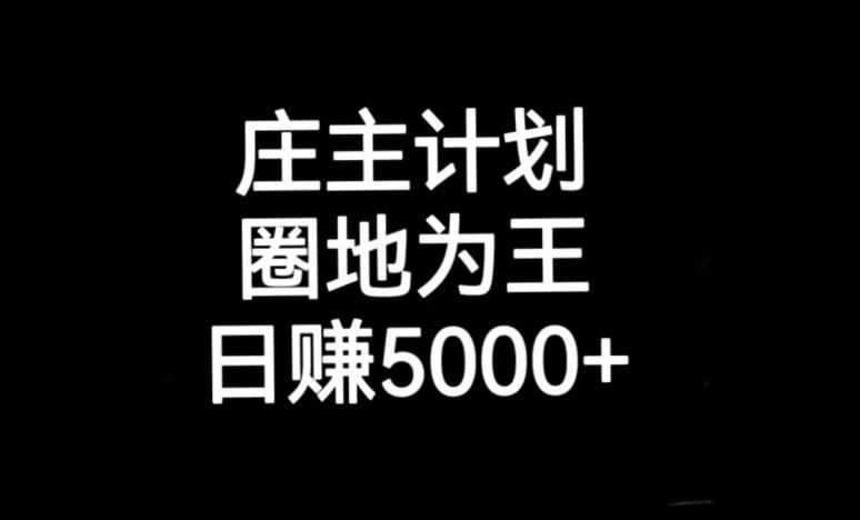 庄主计划课程，内含暴力起号教程，暴力引流精准客户，日引上百个客户不难_在线视频课程下载-51分享网