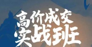高价成交实战班,助你不销而销,实现高价成交_在线视频课程下载-51分享网