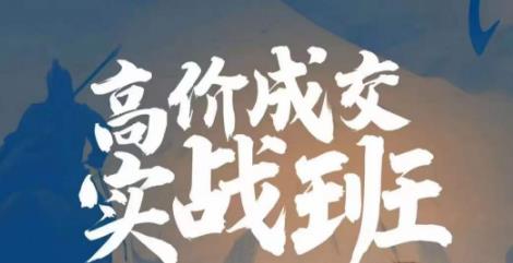 高价成交实战班，助你不销而销，实现高价成交_在线视频课程下载-51分享网
