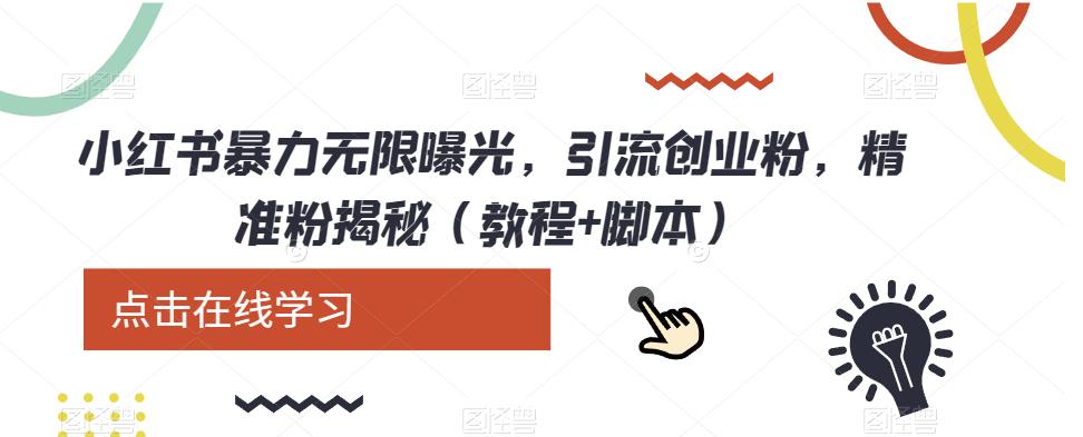 小红书暴力无限曝光，引流创业粉，精准粉揭秘（教程+脚本）_在线视频课程下载-51分享网