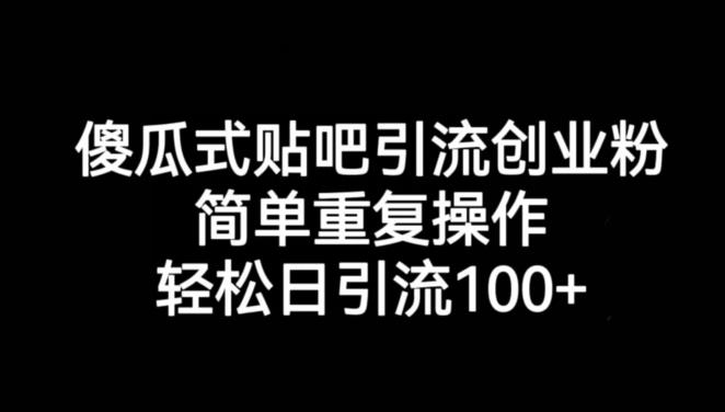 傻瓜式贴吧引流创业粉，简单重复操作，轻松日引流100+_在线视频课程下载-51分享网