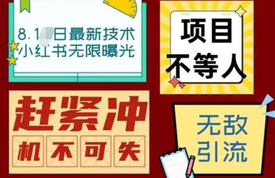 最新小红书最新引流技术无限曝光，亲测单账号日引精准粉100+无压力（脚本＋教程）_在线视频课程下载-51分享网