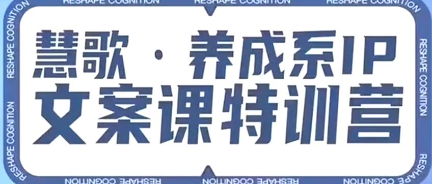 养成系IP文案课特训营，文案心法的天花板，打造养成系IP文案力，洞悉人性营销，让客户追着你收钱_在线视频课程下载-51分享网