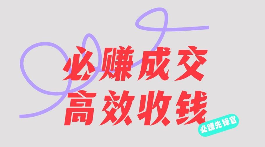 刘荧鑫：必赚先锋官搞钱计划，不听课学习，只圈人收钱！_在线视频课程下载-51分享网