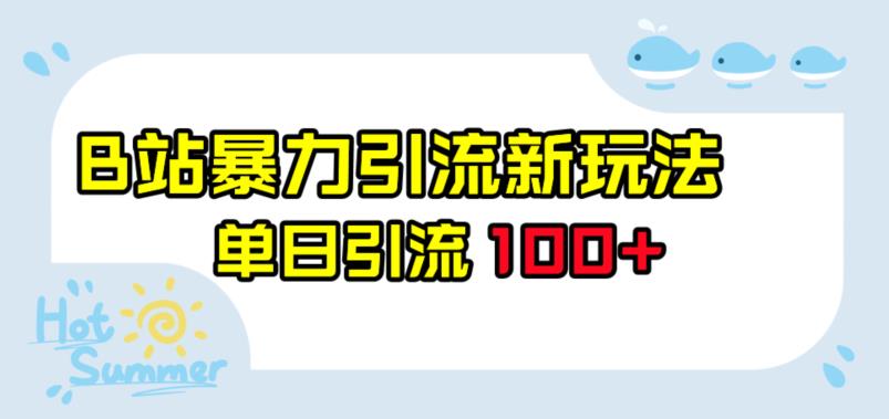 B站暴力引流新玩法，单日引流100+_在线视频课程下载-51分享网