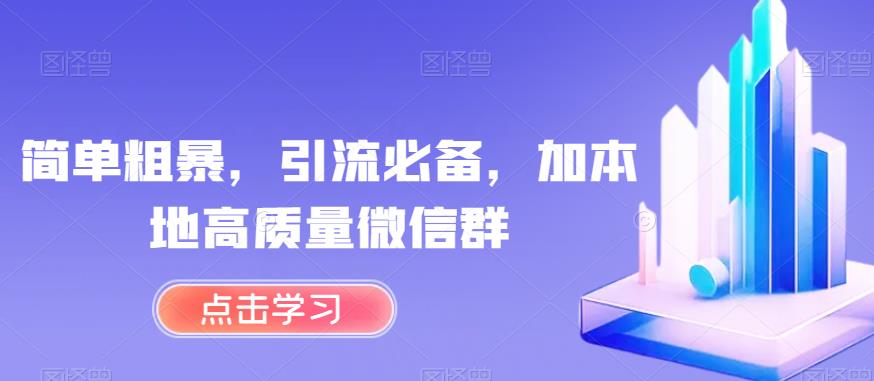 简单粗暴，引流必备，加本地高质量微信群_在线视频课程下载-51分享网