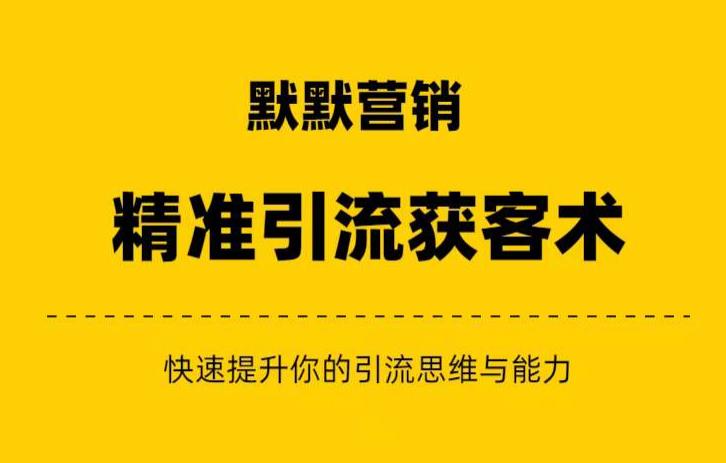 默默营销·精准引流+私域营销+逆袭赚钱（三件套）快速提升你的赚钱认知与营销思维_在线视频课程下载-51分享网