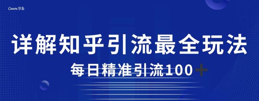 详解知乎引流最全玩法，每日精准引流100+_在线视频课程下载-51分享网
