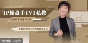 江湖格掌门·第二期IP操盘手认证营,掌握IP影响力出圈的私域闭环路径_在线视频课程下载-51分享网