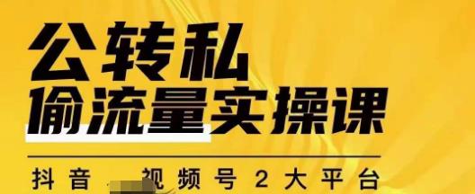 群响公转私偷流量实操课，致力于拥有更多自持，持续，稳定，精准的私域流量！_在线视频课程下载-51分享网