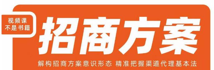 王昕招商方案，解构招商方案意识形态，精准把握渠道代理基本法_在线视频课程下载-51分享网