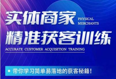 李白老师-实体商家精准获客训练，带你学习简单落地的获客秘籍！_在线视频课程下载-51分享网
