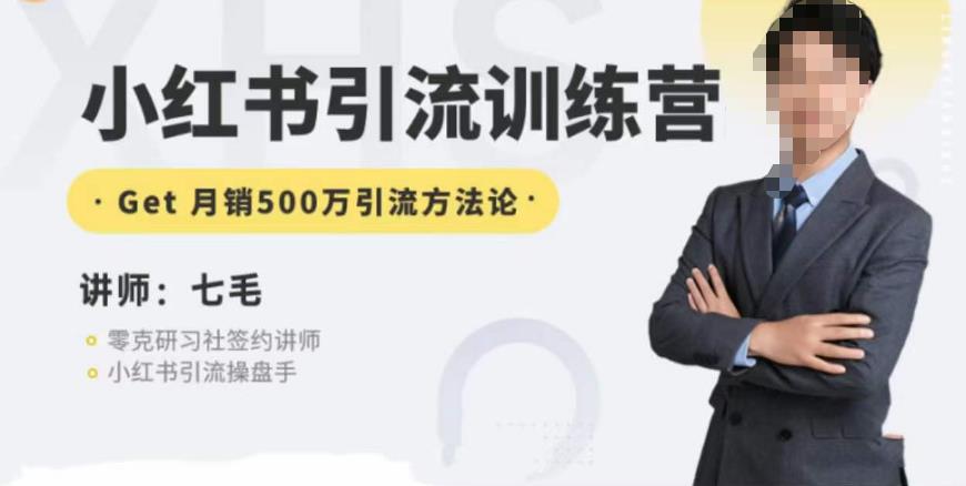 零克·小红书引流训练营第五期，小红书矩阵引流到微信的方法论_在线视频课程下载-51分享网