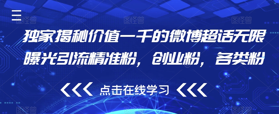 独家揭秘价值一千的微博超话无限曝光引流精准粉，创业粉，各类粉_在线视频课程下载-51分享网