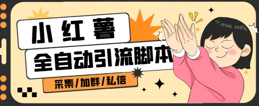 B站全自动评论引流脚本，解放双手自动引流【引流脚本+使用教程】_在线视频课程下载-51分享网