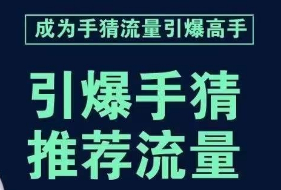 引爆手淘首页流量课，帮助你详细拆解引爆首页流量的步骤，要推荐流量，学这个就够了_在线视频课程下载-51分享网