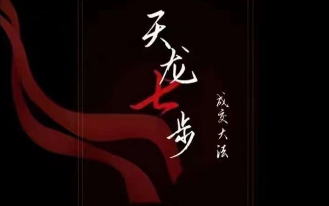 天龙七步－被动‬成交大法，21节了解成交底层逻辑被动收入_在线视频课程下载-51分享网