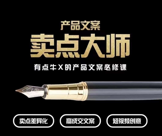 产品文案【卖点大师】高转化电商，有点牛X的产品文案必修课_在线视频课程下载-51分享网