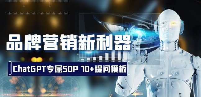 品牌营销新利器：ChatGPT专属SOP，70+提问模板_在线视频课程下载-51分享网