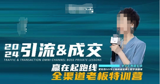 2024引流&成交全渠道老板特训营，55节新商业宝典教学录播课_在线视频课程下载-51分享网