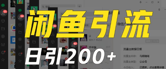 外面收费6980闲鱼引流法，日引200+创业粉，每天稳定2000+收益，保姆级教程（适合居家创业）_在线视频课程下载-51分享网