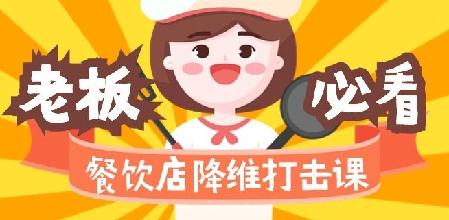 餐饮店降维打击课：味觉、爆品、品牌、营销、赚钱（17节高清课）_在线视频课程下载-51分享网