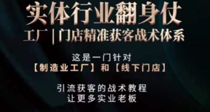 打响实体翻行业身仗，​工厂｜门店精准获客战术体系_在线视频课程下载-51分享网