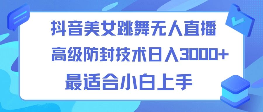 抖音美女跳舞直播24小时无人直播技术_在线视频课程下载-51分享网