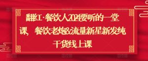 翻红餐饮人2024要听一堂课干货线上课_在线视频课程下载-51分享网