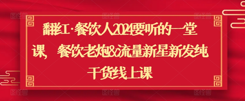 翻红餐饮人2024要听一堂课干货线上课_在线视频课程下载-51分享网