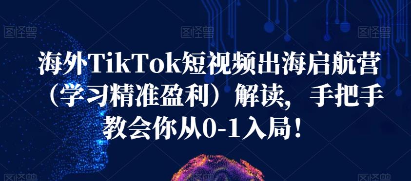 海外TikTok短视频出海启航营精准盈利_在线视频课程下载-51分享网