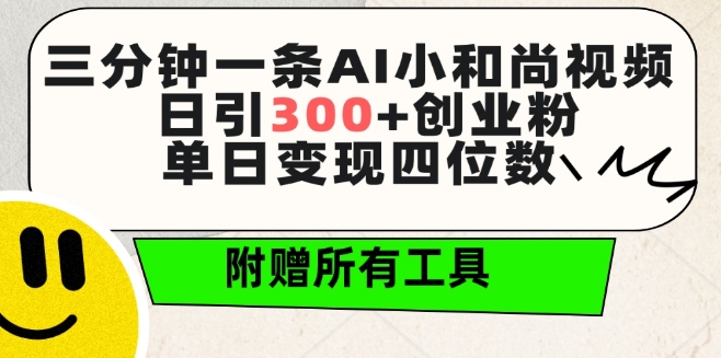 三分钟一条AI小和尚视频 ，日引300+创业粉，单日变现四位数 ，附赠全套免费工具_在线视频课程下载-51分享网