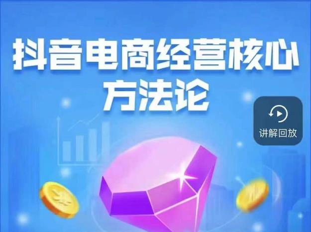抖音电商经营核心18节玩转直播带货月入过万_在线视频课程下载-51分享网