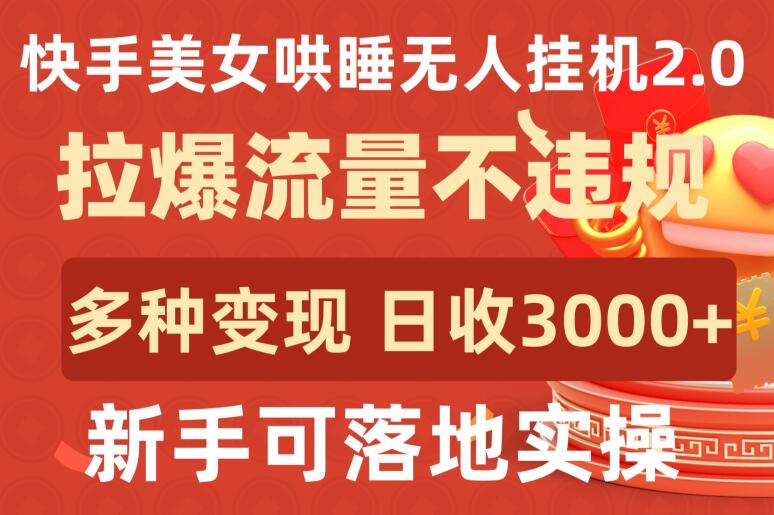 快手美女哄睡无人挂机2.0多种变现途径日收3000+_在线视频课程下载-51分享网