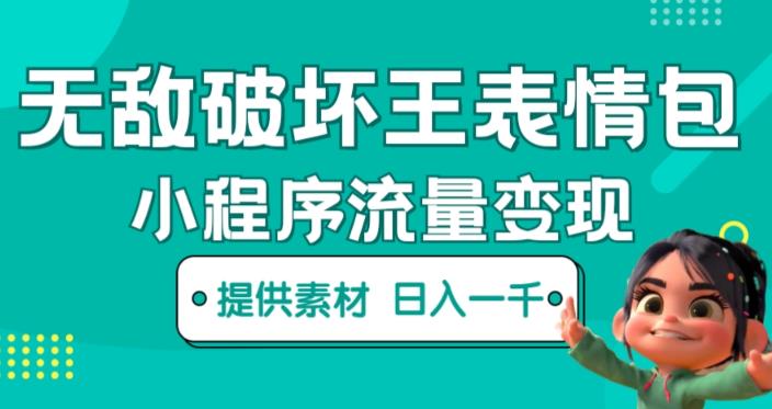 图片[2]_在线视频课程下载-抖音无敌破坏王动画表情包小程序流量变现_在线视频课程下载-51分享网