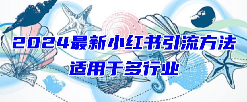 2024最新小红书引流，小白也可以轻松的打粉_在线视频课程下载-51分享网