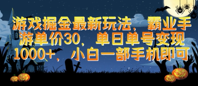 游戏掘金最新玩法，霸业手游单价30.单日单号变现1000+，小白一部手机即可_在线视频课程下载-51分享网